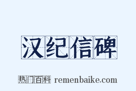 汉纪信碑是什么意思的图片